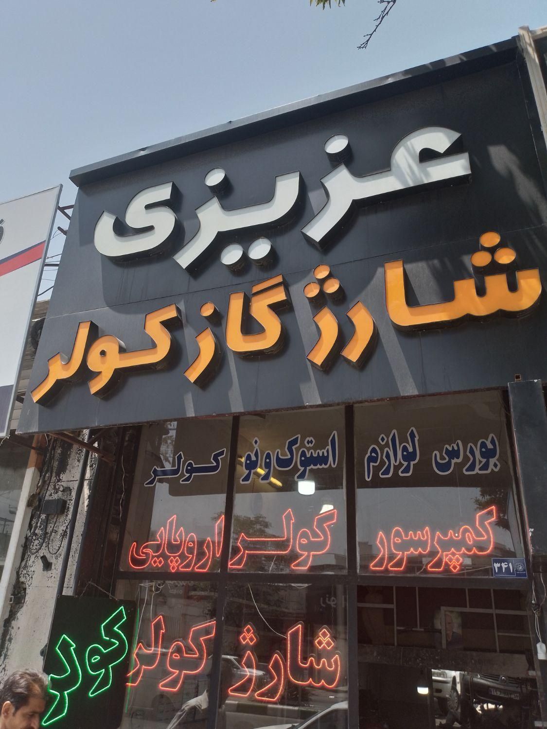 شارژ کولر تخصصی/شارژ گاز کولر ماشین/تعمیر کمپرسور|خدمات موتور و ماشین|مشهد, کوشش|دیوار