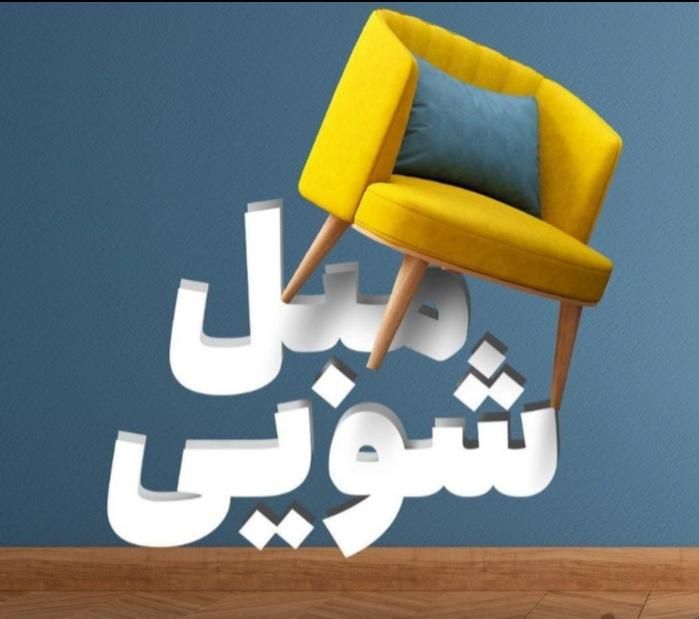 ضمانت کیفیت نانو مبل شویی سیارکلانتری مبلشویی سیار|خدمات نظافت|یاسوج, |دیوار