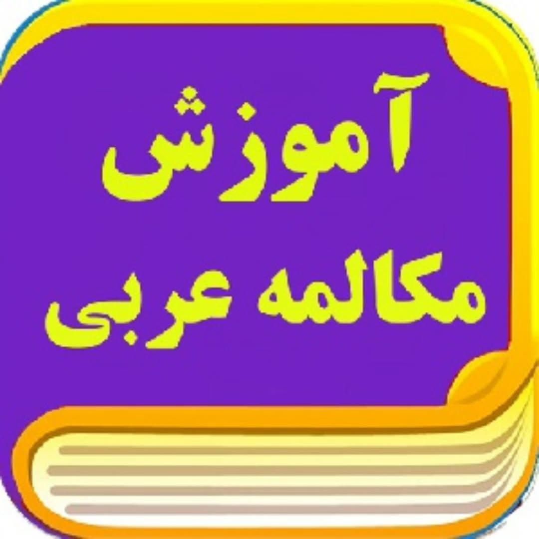 آموزش زبان عربی خلیجی|خدمات آموزشی|شیراز, ارم|دیوار