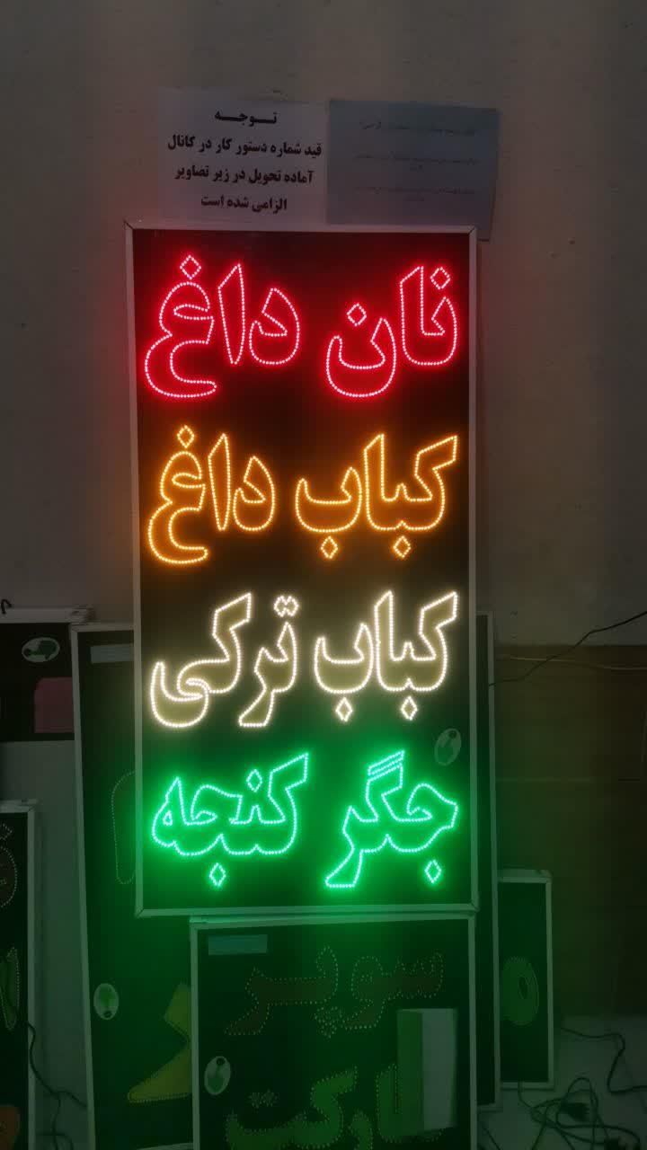 تابلو نان داغ کباب ترکی داغ جگرکنجه ال ای دی ثابت|فروشگاه و مغازه|شیراز, شیخ علی چوپان|دیوار