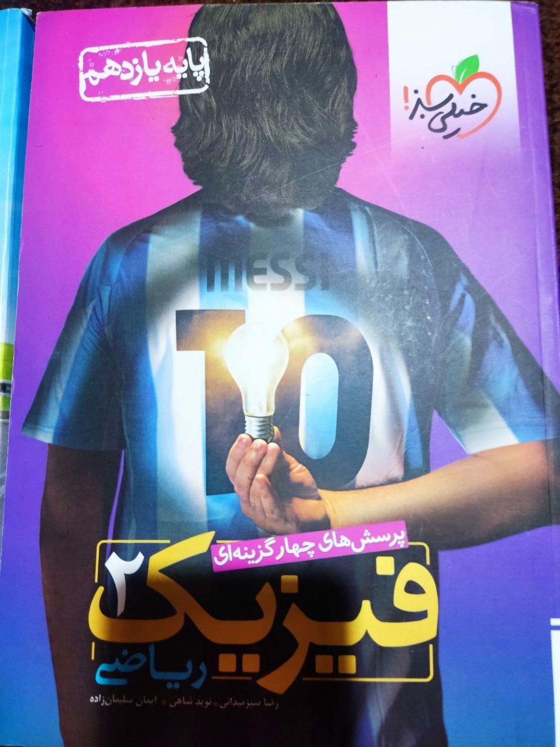 یازدهم خیلی‌سبز|کتاب و مجله آموزشی|اصفهان, شفق|دیوار