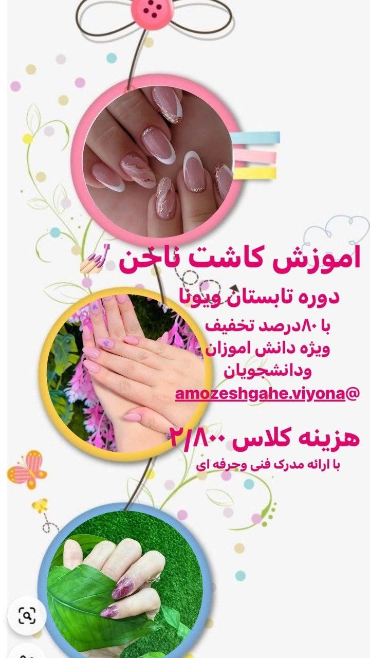 اموزشگاه ارایشگری ویونا|خدمات آموزشی|گنبد کاووس, |دیوار