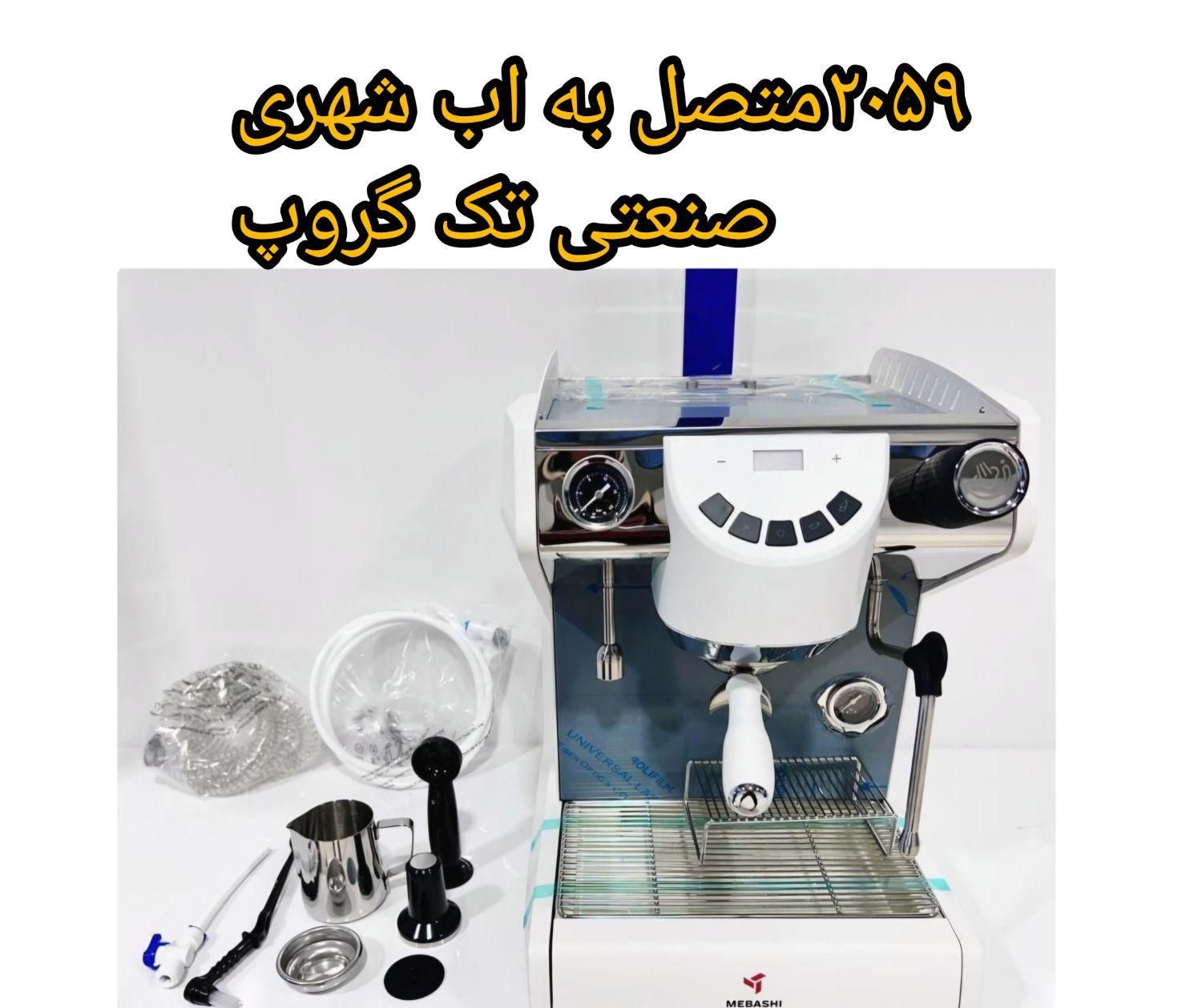 اسپرسوساز مباشی اسیابدار نیمه صنعتی اسپرسوساز|سماور، چای‌ساز، قهوه‌ساز|مشهد, سپاد|دیوار