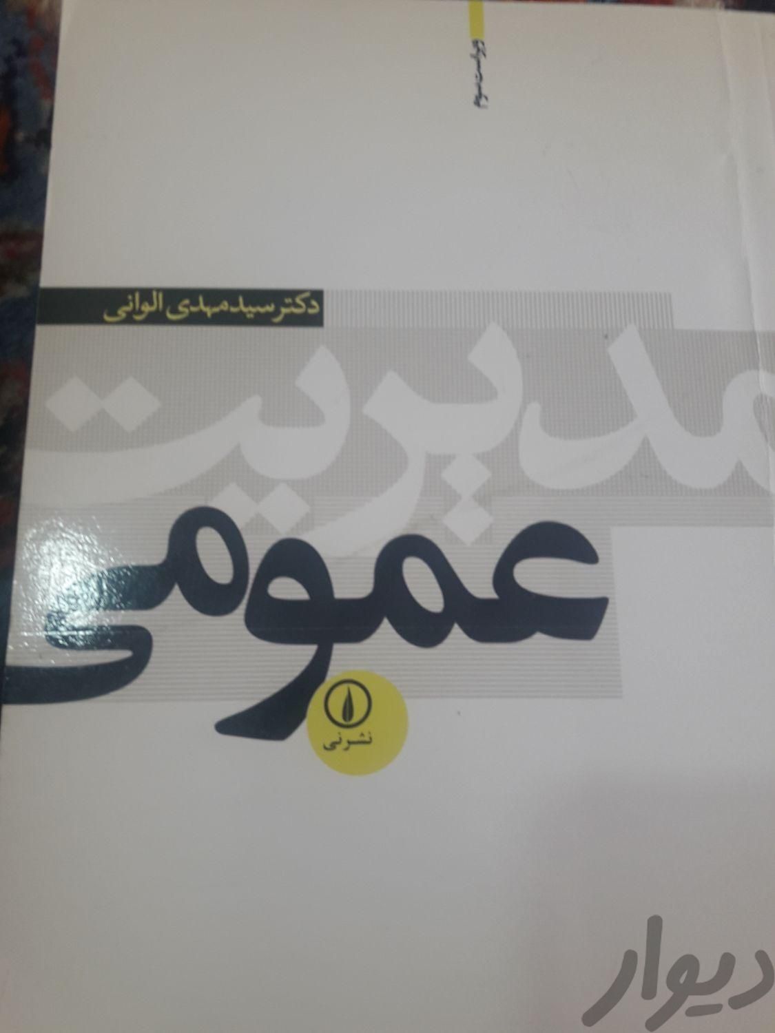 کتاب مدیریت و آمار|کتاب و مجله آموزشی|تهران, ابوذر (منطقه ۱۵)|دیوار