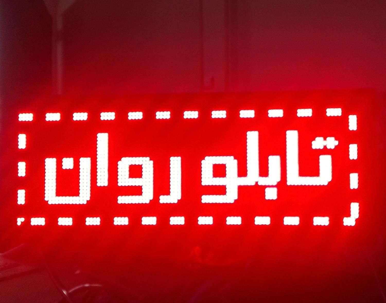 تابلو روان تابلو فول کالر تلویزیون شهری|فروشگاه و مغازه|مشهد, وکیل‌آباد|دیوار