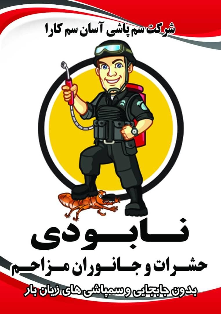 شرکت سمپاشی دارای مجوز رسمی قابل استعلام|خدمات نظافت|شیراز, پانصد دستگاه ارتش|دیوار