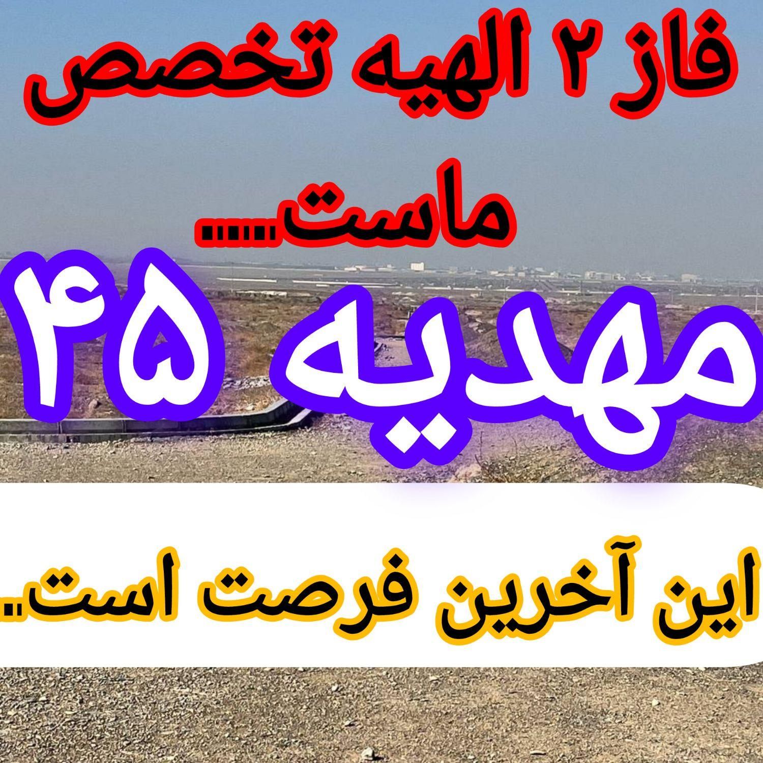 ۲۵۰متر زمین ملکی حاشیه خیابان/فاز۲ الهیه/طوطیان|فروش زمین و ملک کلنگی|مشهد, الهیه|دیوار
