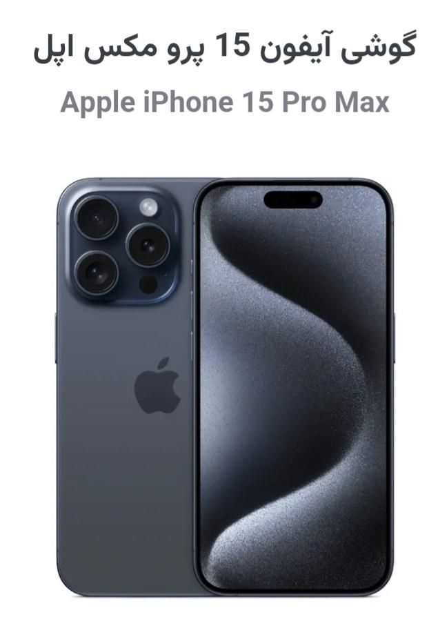 اپل iPhone 15 Pro Max ۲۵۶ گیگابایت|موبایل|تهران, نارمک جنوبی|دیوار