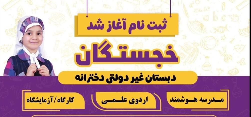 ثبت نام  پیش دبستان و دبستان دخترانه خجستگان|خدمات آموزشی|بندر ماهشهر, |دیوار