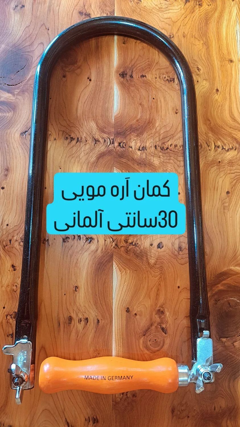 کمان اره مویی لوله ای 30سانتی آلمانی|ابزارآلات|شیراز, بازار|دیوار