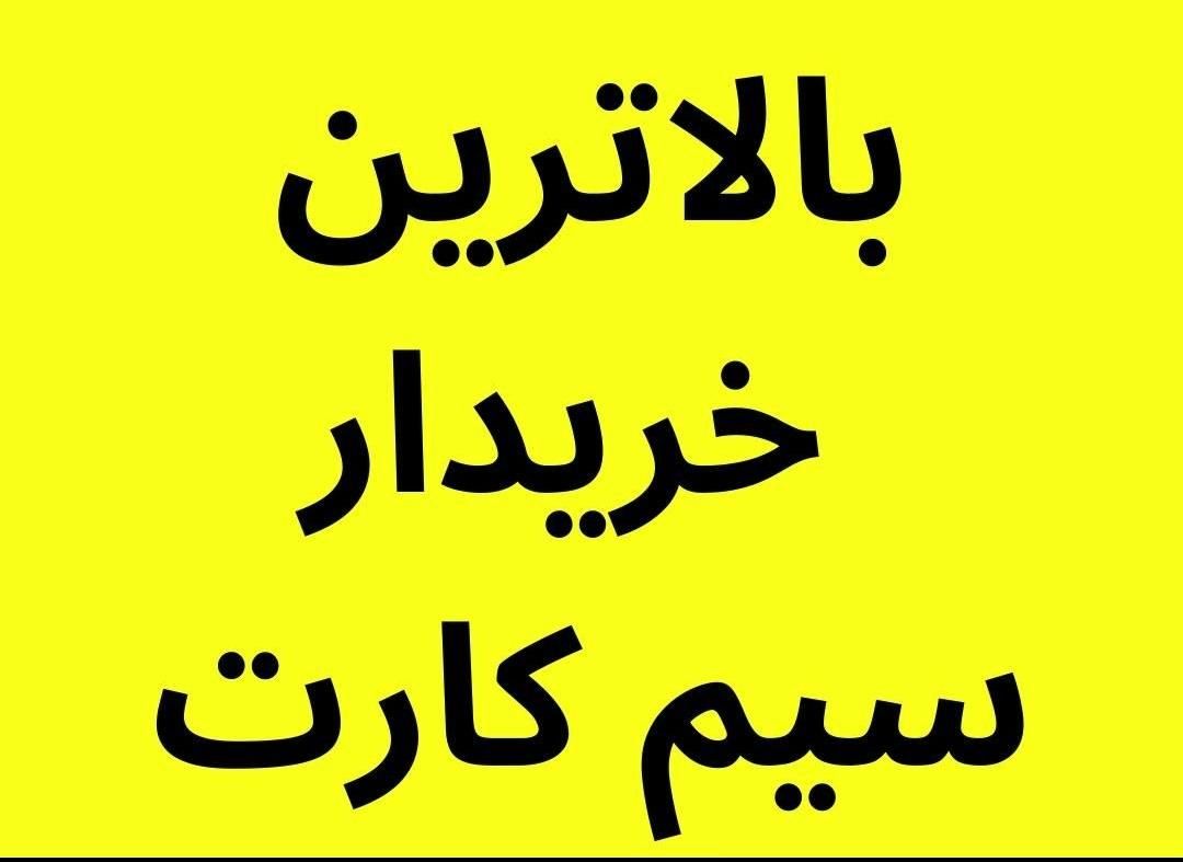 خریدار سیم‌کارت 0912 گوشی آکبند دیجیکالا|سیم‌کارت|تهران, آرژانتین|دیوار