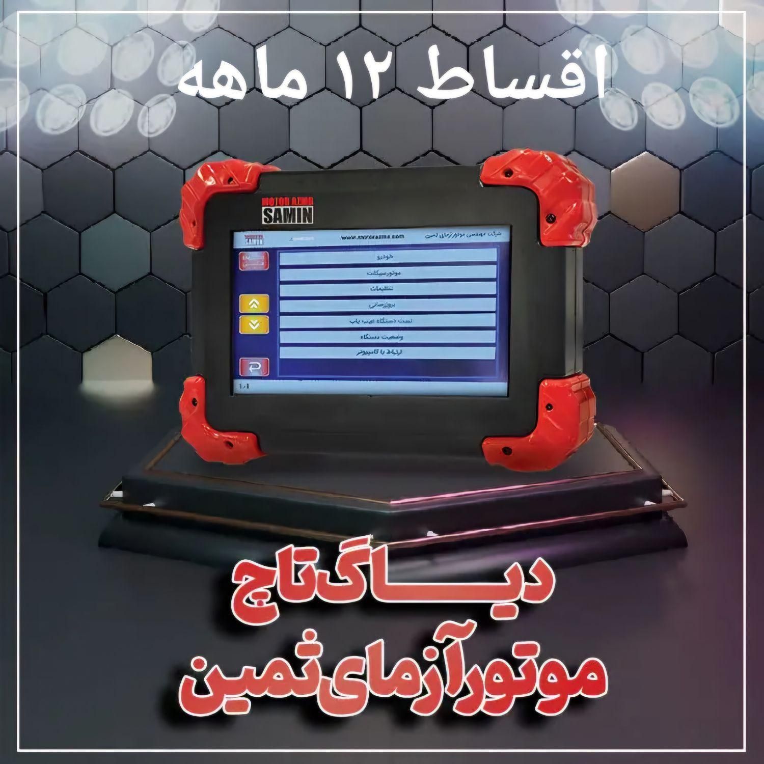 دستگاه دیاگ موتور آزمای ثمین اقساط ۱۲ ماهه|قطعات یدکی و لوازم جانبی|شیراز, ریشمک|دیوار