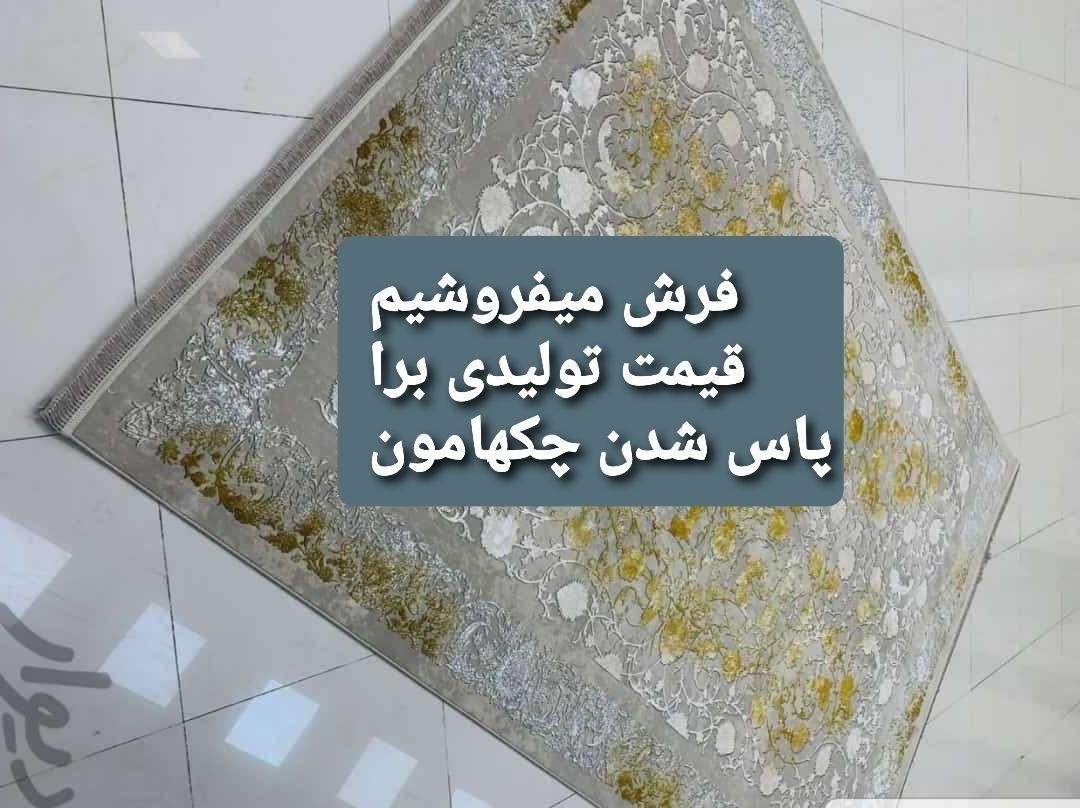 فروش فرش داریم چک هامون برگشت خورده بدهکاریم|فرش|برازجان, |دیوار