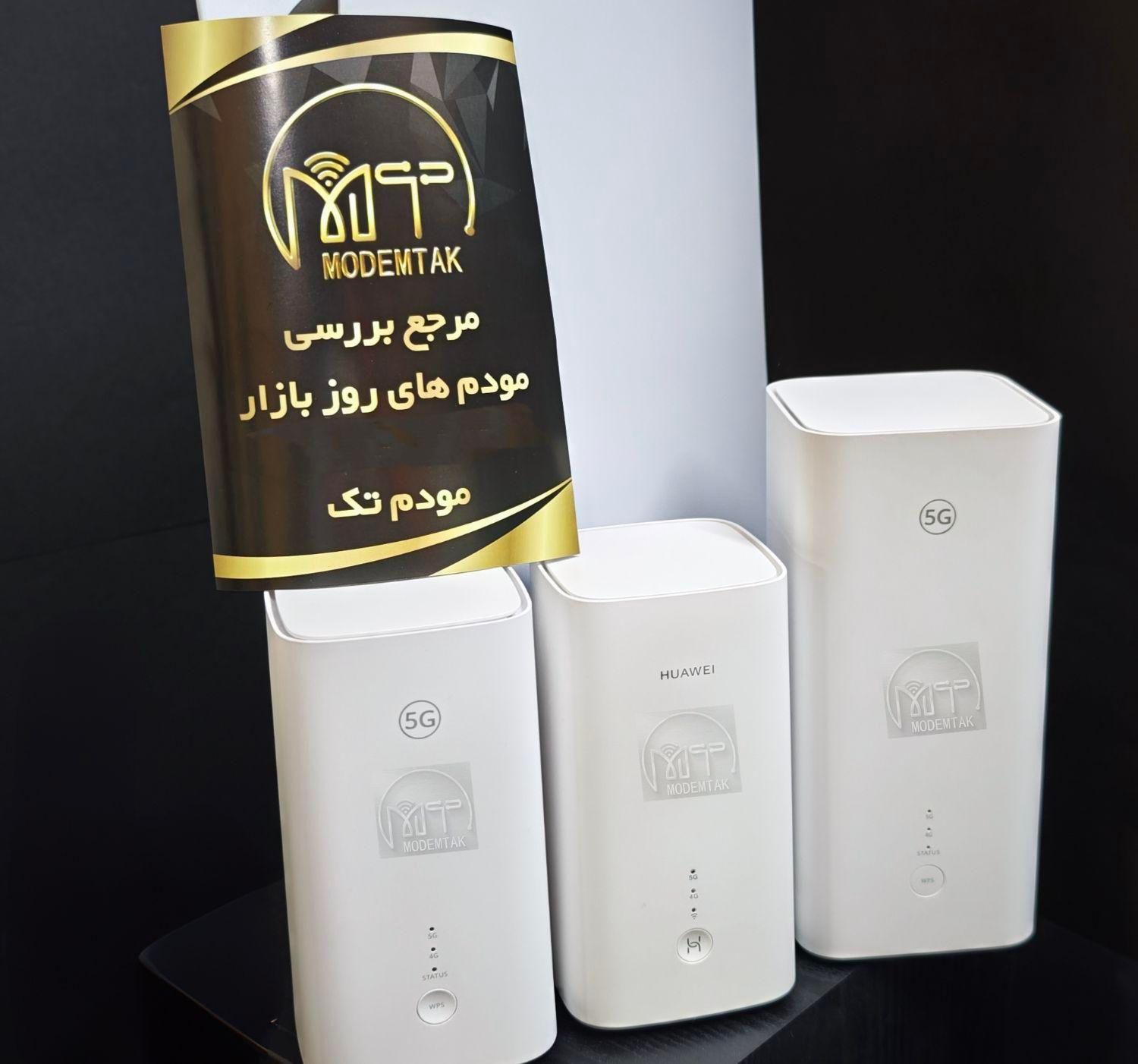 مودم 5G 4G TD LTE CPE هواوی HUAWEI|مودم و تجهیزات شبکه|تهران, تهرانسر شرقی|دیوار