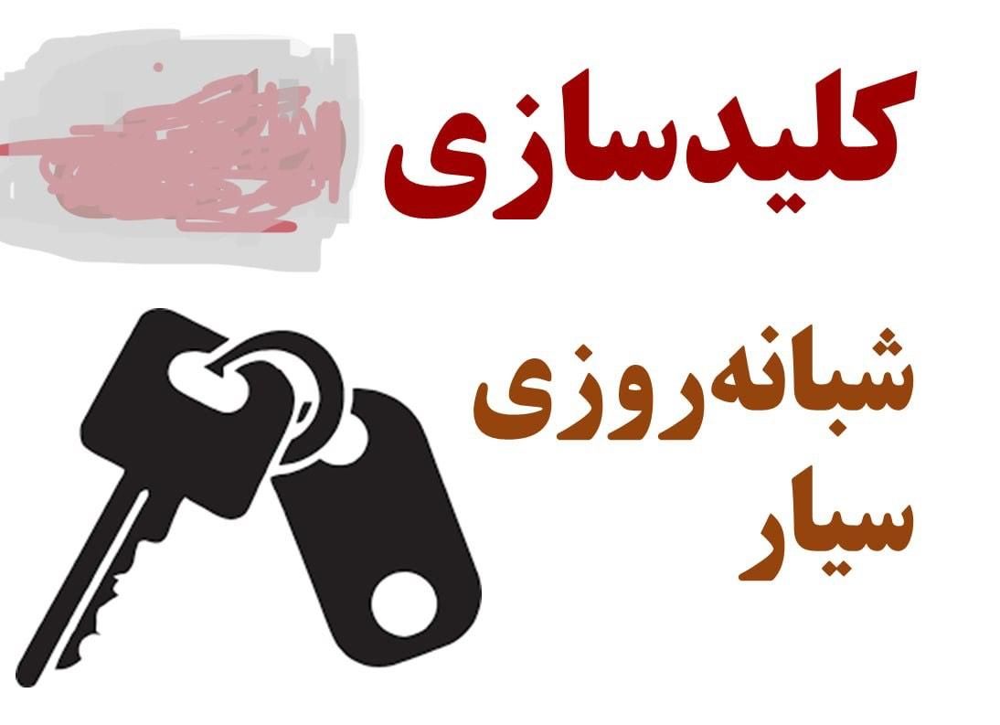 باز کردن قفل کلیدسازی قفلساز|خدمات پیشه و مهارت|اصفهان, جلفا|دیوار