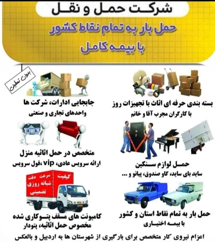 خدمات حمل ونقل اثاثیه منزل بامجوزرسمی(ایمن بار)|خدمات حمل و نقل|اردبیل, |دیوار