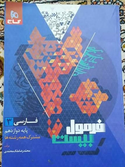 کتاب فرمول ۲۰ امتحان نهایی|کتاب و مجله آموزشی|تهران, خزانه|دیوار