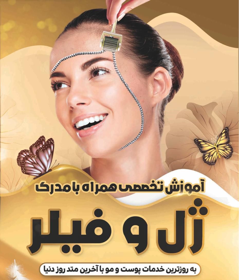 ورکشاپ تخصصی ژل و بوتاکس (شهریه به صورت اقساط)|خدمات آموزشی|دزفول, |دیوار