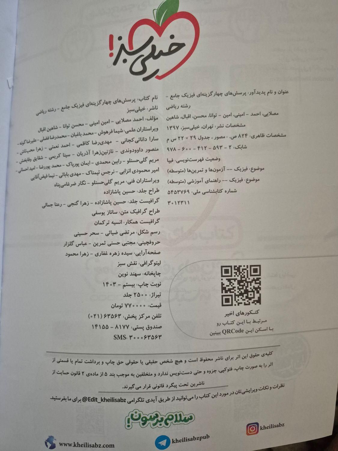 کتاب فیزیک جامع خیلی سبز ( رشته ریاضی ) سالم|کتاب و مجله آموزشی|تهران, نارمک|دیوار