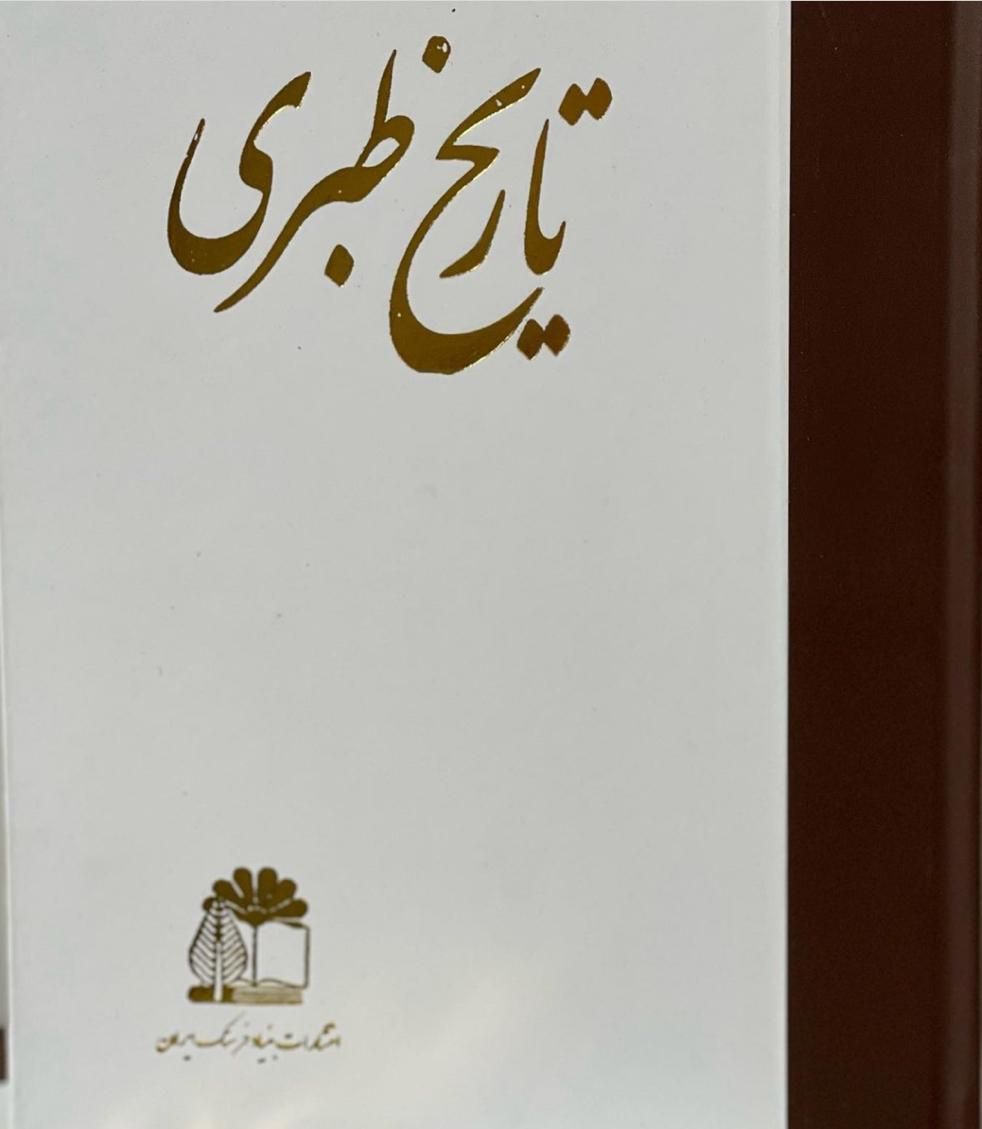 تاریخ طبری ۱۶ جلدی|کتاب و مجله تاریخی|تهران, میدان ولیعصر|دیوار