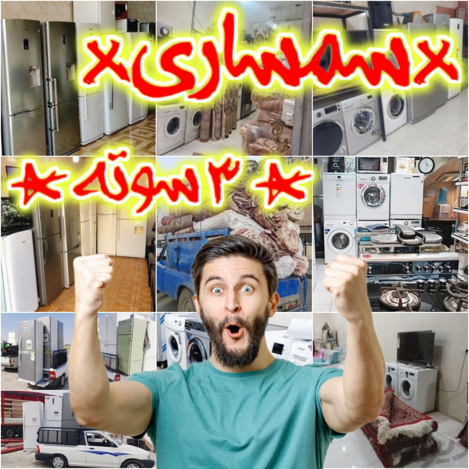 ×ســمـسـاری رباط کریم× ×سمساری امیرعلی 10دقیقه ای×|عمدهفروشی|رباطکریم, |دیوار