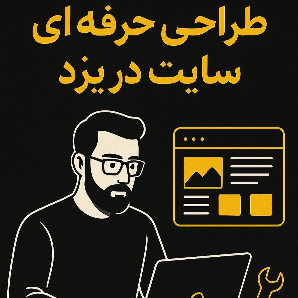 طراحی حرفه ای سایت در اقساط|خدمات رایانه‌ای و موبایل|یزد, |دیوار