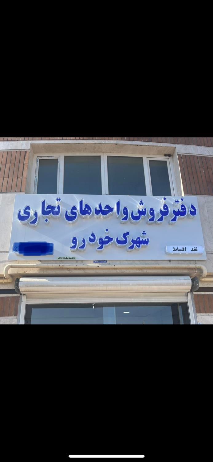 مغازه همه متراژ شهرک خودرو(دفتر فروش شرکت)|فروش مغازه و غرفه|اراک, |دیوار