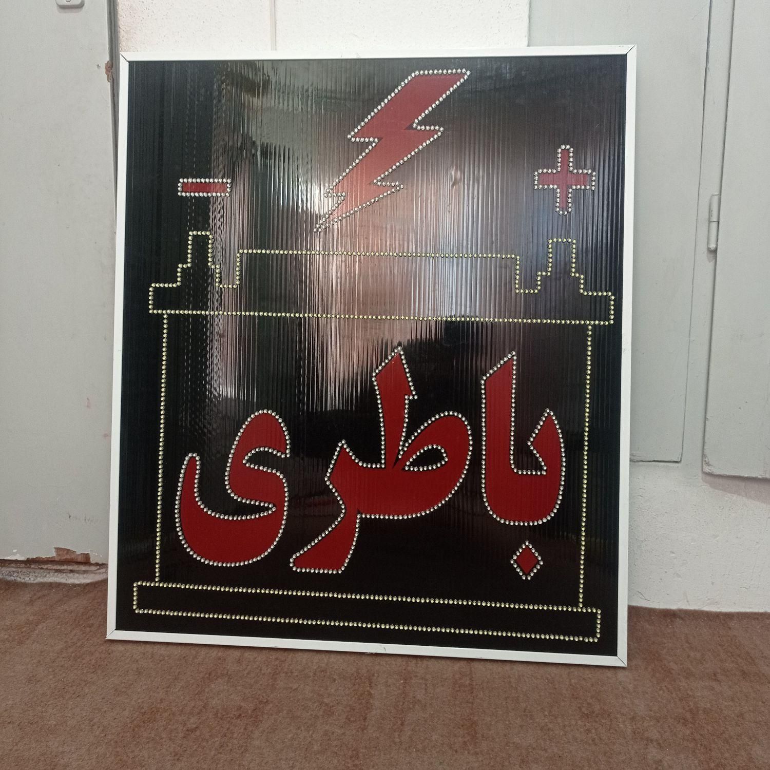 تابلوساز/تابلو باطری 50*50/LED|فروشگاه و مغازه|شیراز, گلشن|دیوار