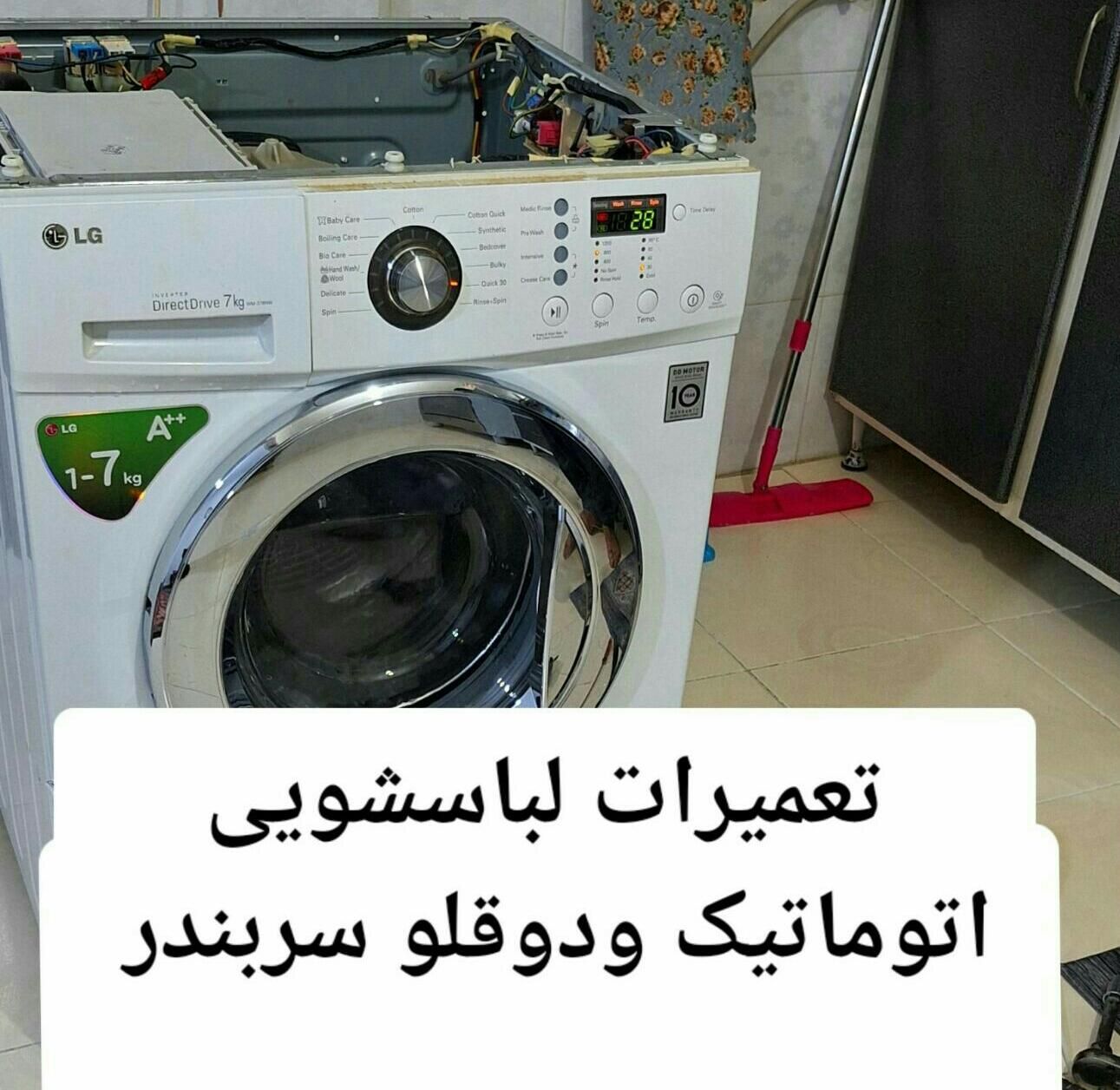 خدمات تعمیر فقط لباسشویی اتوماتیک ودوقلو سربندر|خدمات پیشه و مهارت|بندر امام خمینی, |دیوار