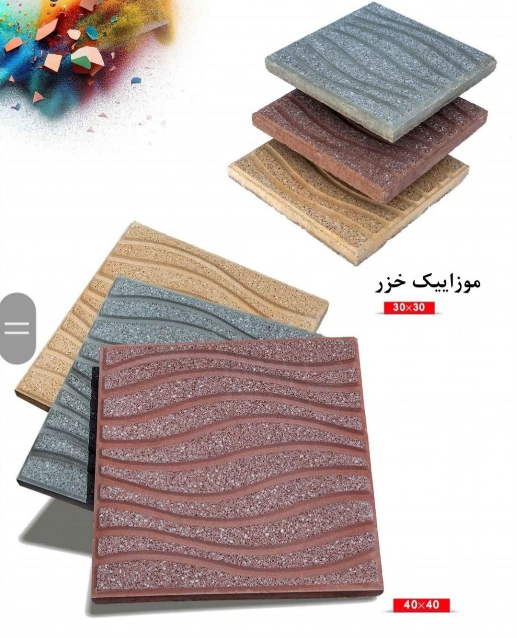 موزائیک صیقلی/موزاییک آجداردولایه/ساب خورده|عمده‌فروشی|جیرفت, |دیوار