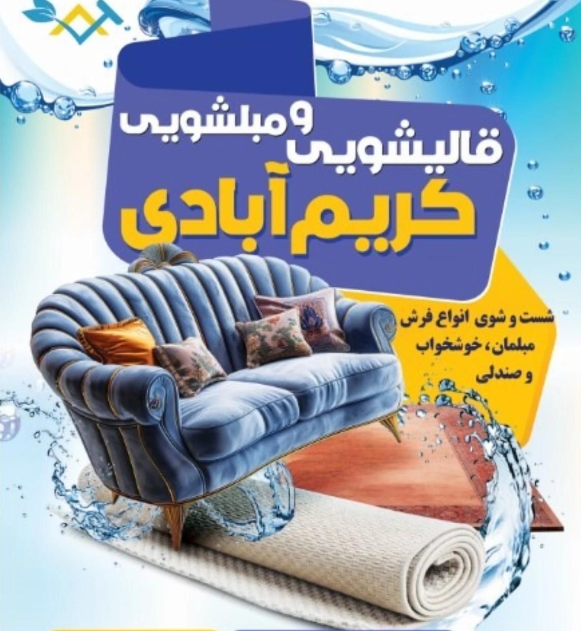 مبل شویی تخصصی کریم آبادی|خدمات نظافت|سبزوار, پاسداران|دیوار