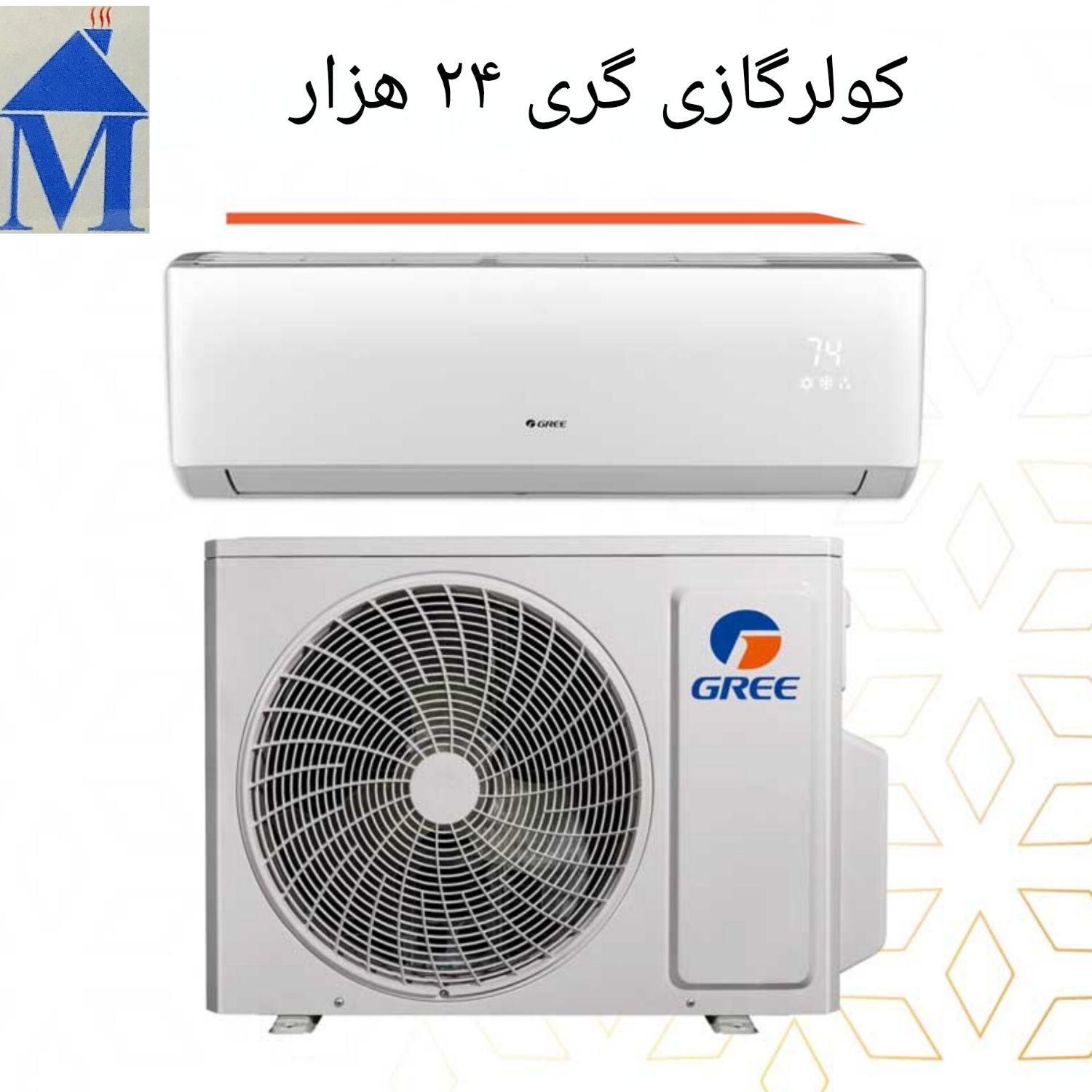 کولر گازی مارک گری GREE (تاسیسات مدرن)|کولر گازی و فن‌کوئل|اصفهان, رزمندگان|دیوار