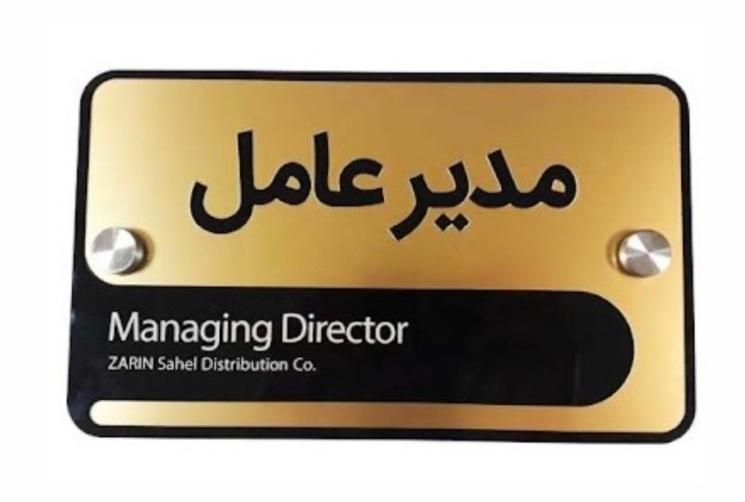 تابلو معرفی / تابلو مدیریت / اتیکت اسم|لوازم التحریر|کرج, حیدرآباد|دیوار
