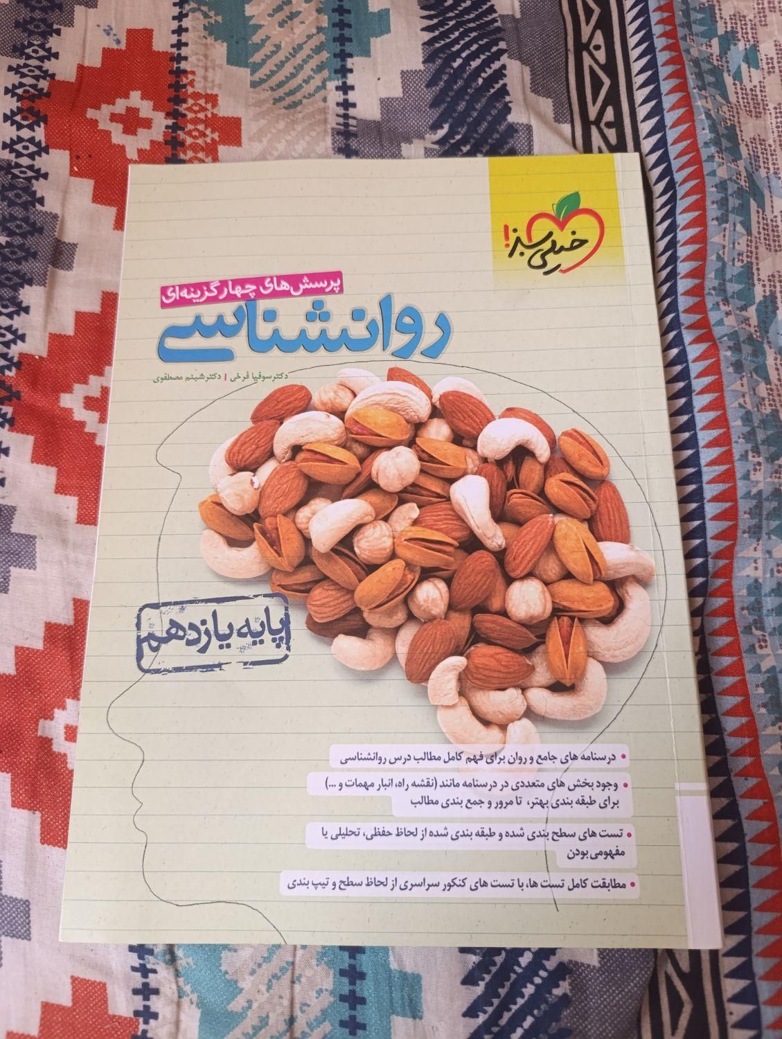 کتاب تست+درسنامه روانشناسی یازدهم رشته علوم انسانی|کتاب و مجله آموزشی|ماکو, |دیوار