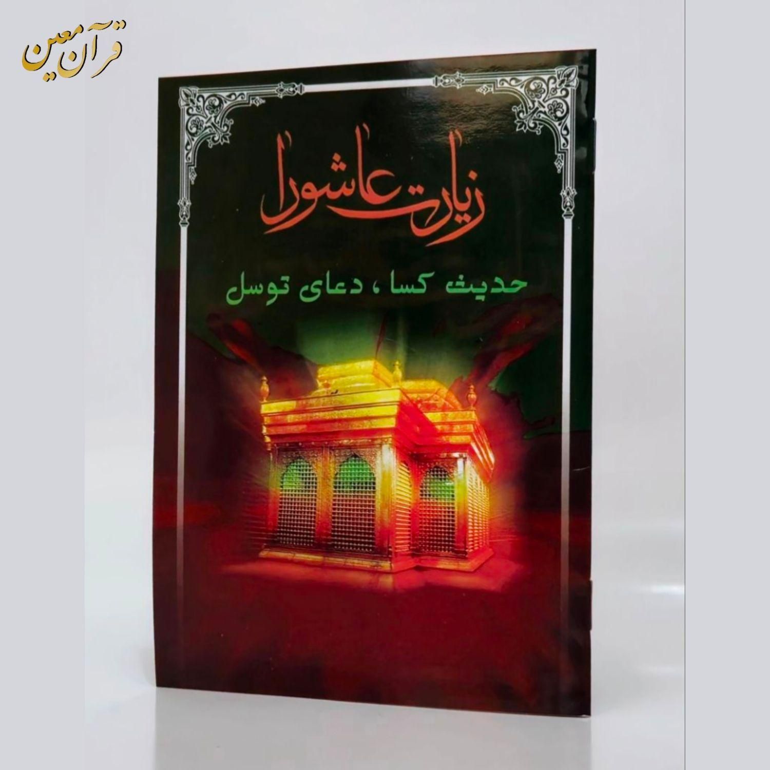 کتاب دعا زیارت عاشورا توسل کسا وقف یادبود مرحوم|کتاب و مجله مذهبی|قم, زاویه|دیوار