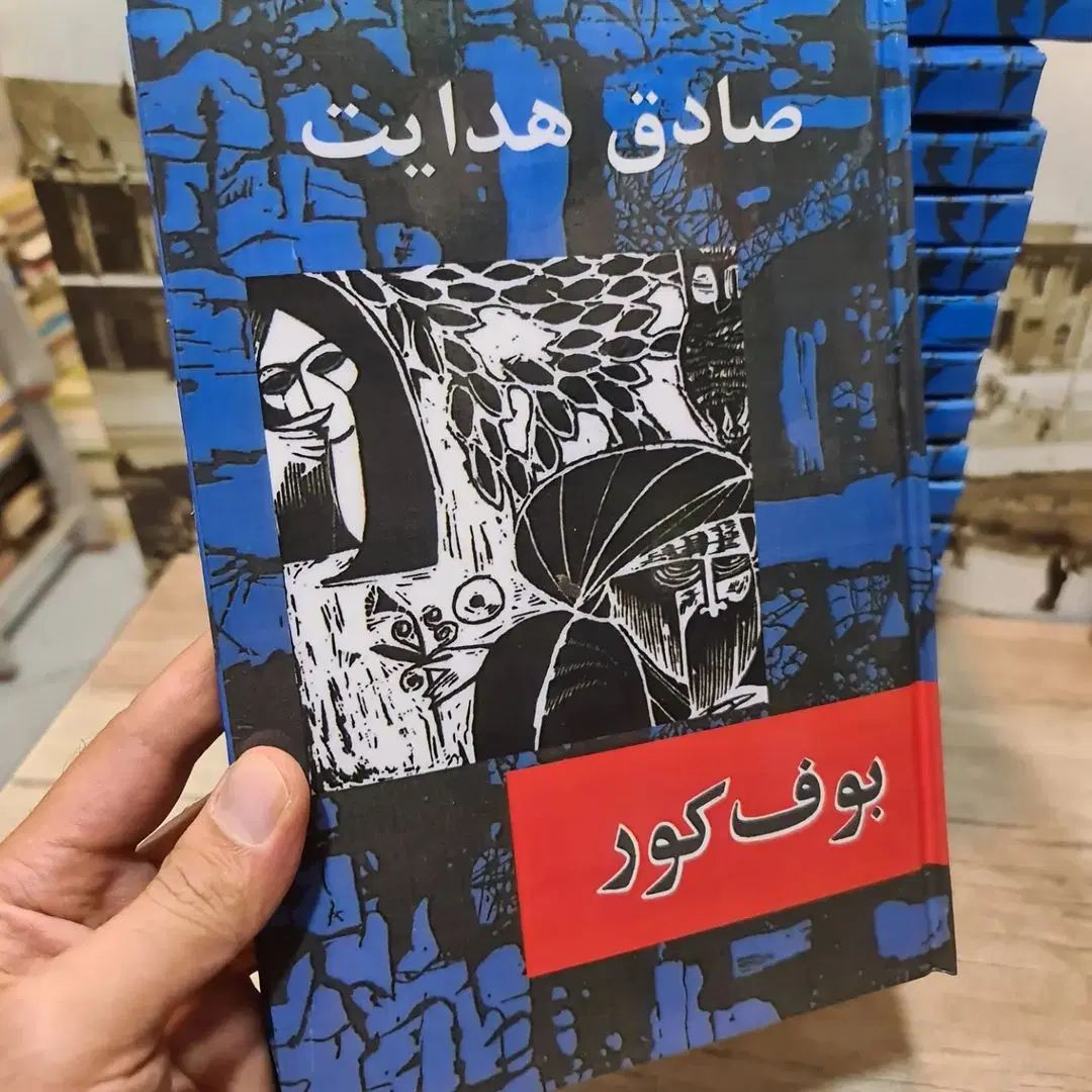 مجموعه کامل صادق هدایت|کتاب و مجله ادبی|اصفهان, شیخ طوسی|دیوار