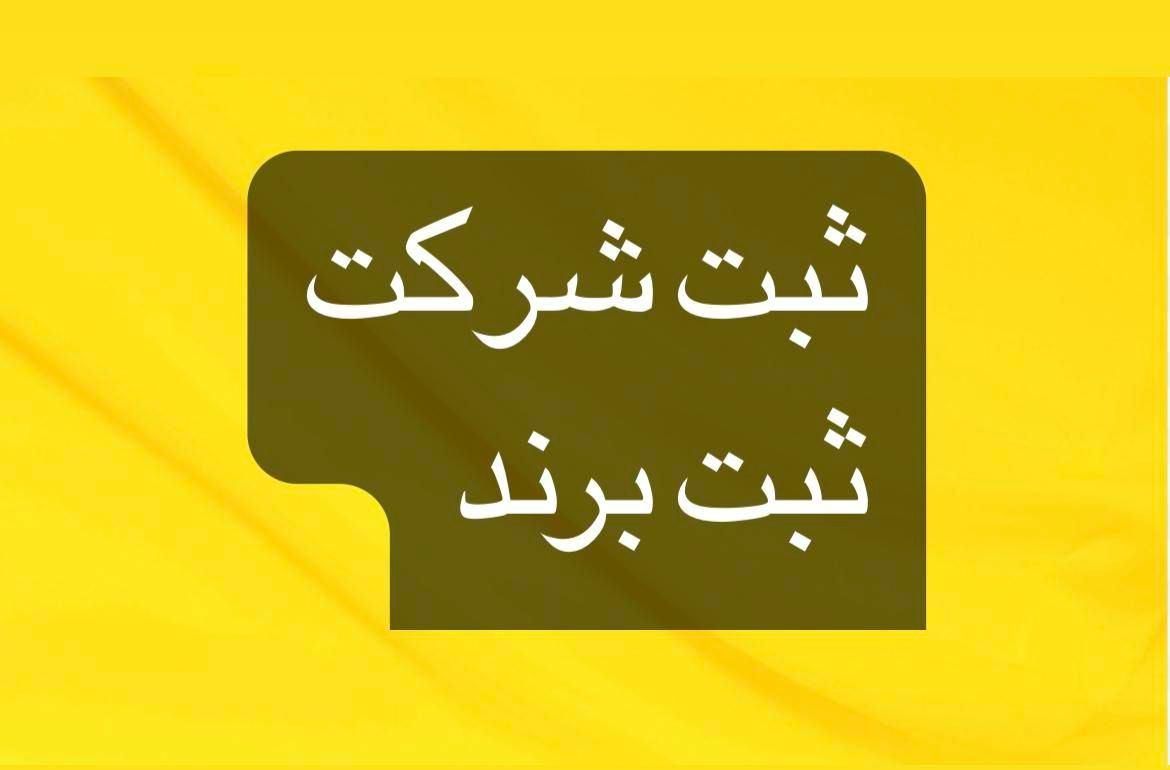 ثبت شرکت ،برند ، تغییرات ،انحلال|خدمات مالی، حسابداری، بیمه|اصفهان, پروین|دیوار