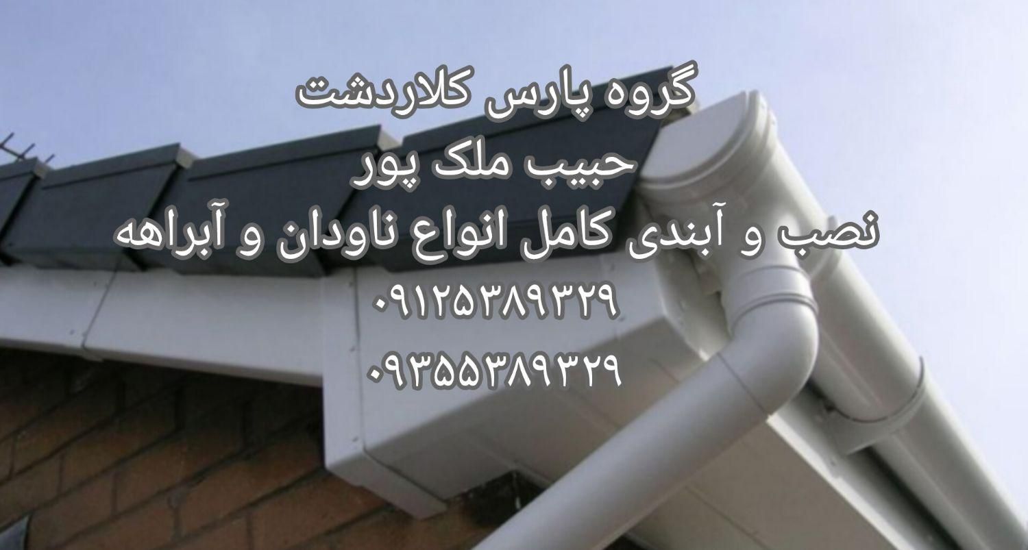 نصاب حرفه ای انواع ناودان و آبراهه (حبیب ملک پور)|خدمات پیشه و مهارت|کلاردشت, |دیوار