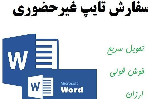 خدمات تایپ،اکسل ،پاور پوینت،ویراستاری|خدمات رایانه‌ای و موبایل|یاسوج, |دیوار