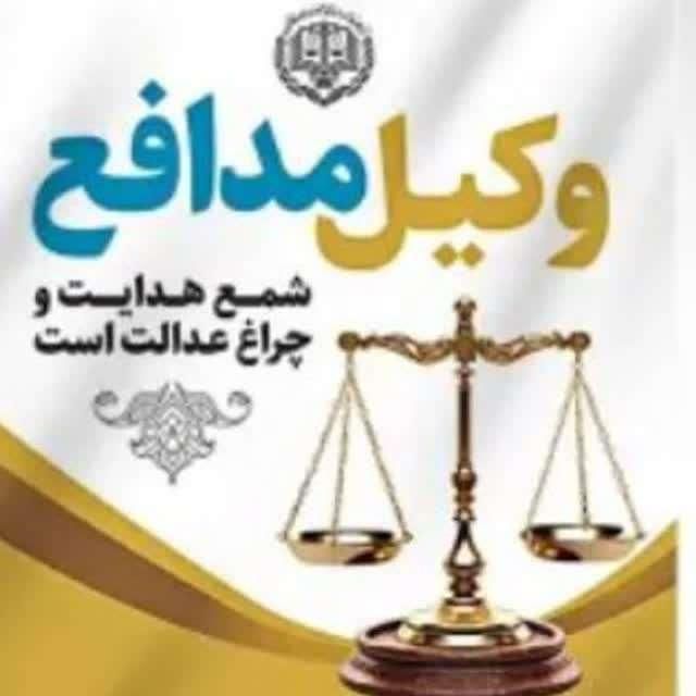 وکیل پایه یک دادگستری مشاوره حقوقی کیفری خانواده|خدمات مالی، حسابداری، بیمه|مشهد, آبکوه|دیوار
