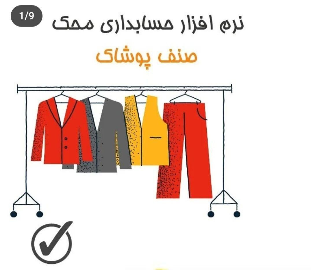 حسابداری مخصوص صنف پوشاک محک|خدمات مالی، حسابداری، بیمه|مشهد, ایثار|دیوار