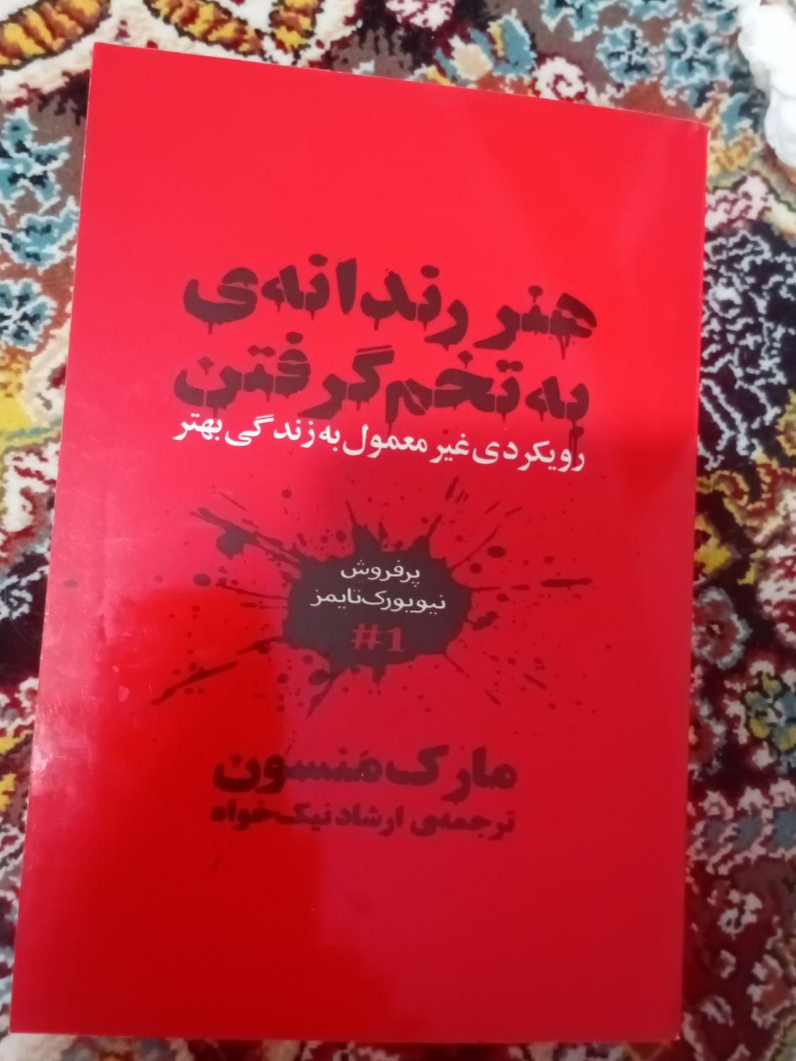 کتاب هنر رندانه.منسون پرفروشترین کتاب نیویورکتایمز|کتاب و مجله آموزشی|تهران, جیحون|دیوار