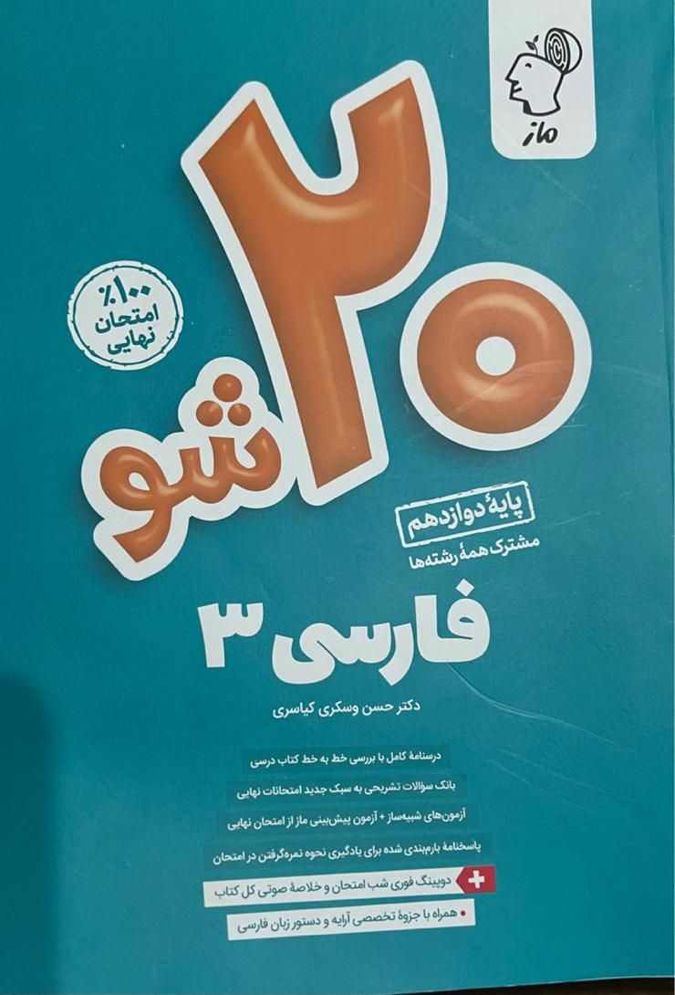 کتابهای کمیاب کمک درسی (۲۰ شو ماز )پایه دوازدهم|کتاب و مجله آموزشی|تهران, سازمان برنامه شمالی|دیوار