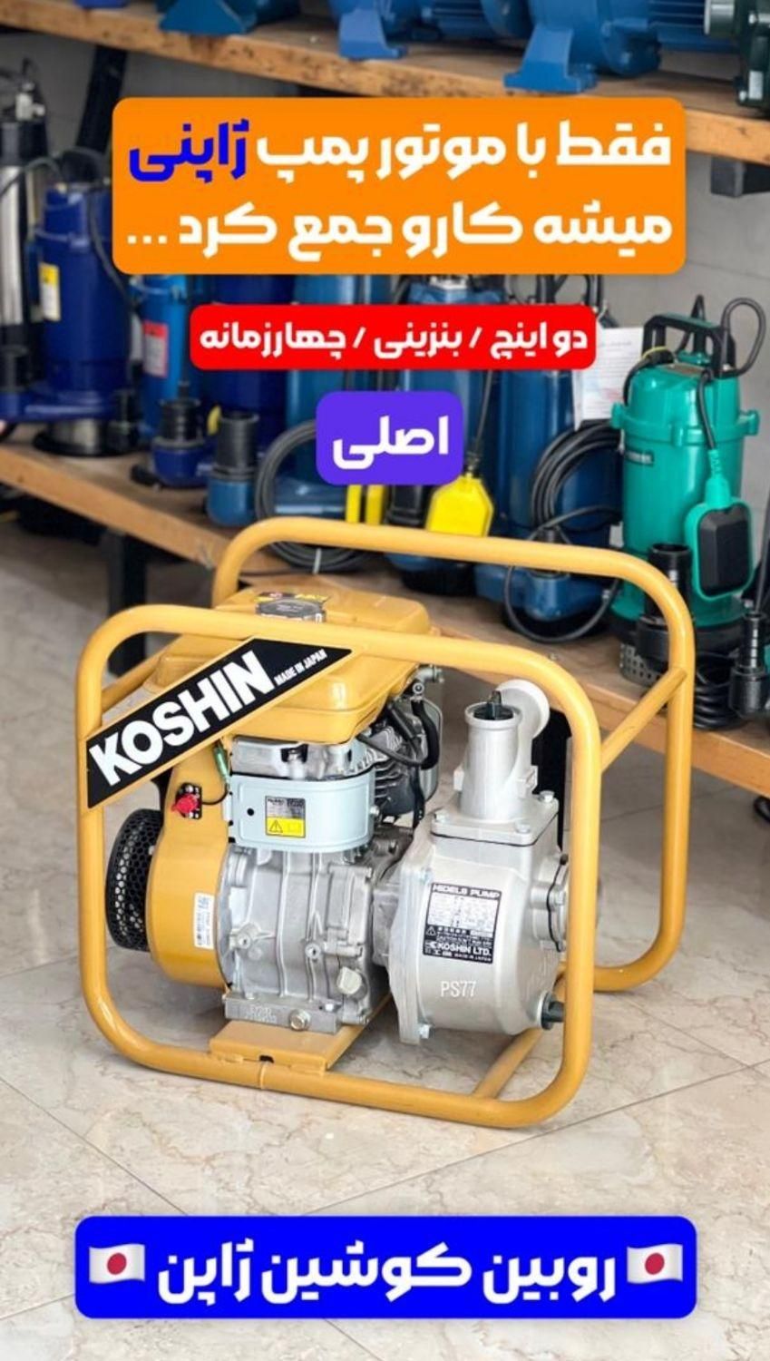موتور پمپ روبین طرح هوندا|ماشین‌آلات صنعتی|اهواز, کمپلو شمالی|دیوار