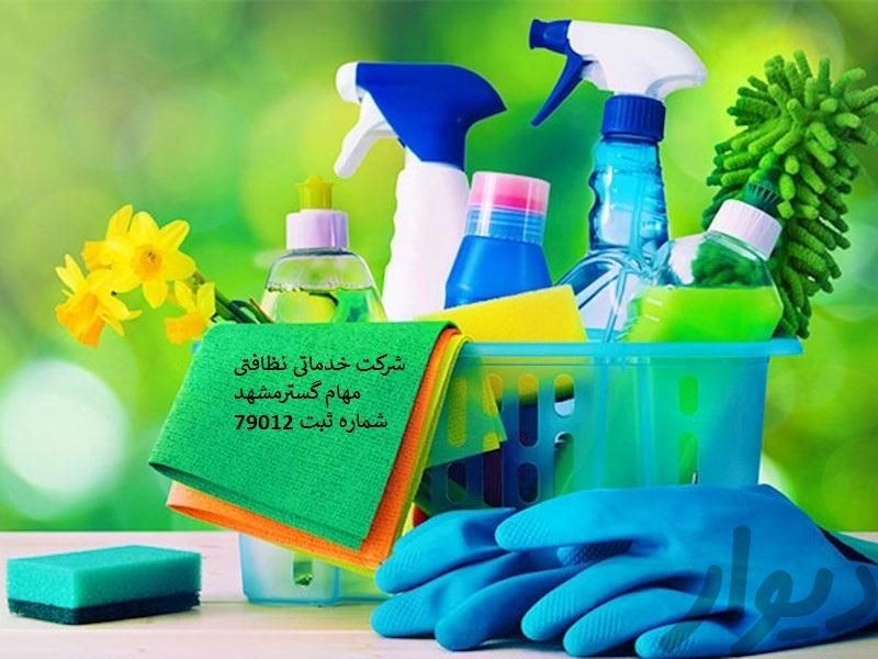 شرکت خدماتی نظافتی مهام گسترمشهد|خدمات نظافت|مشهد, بلوار توس|دیوار