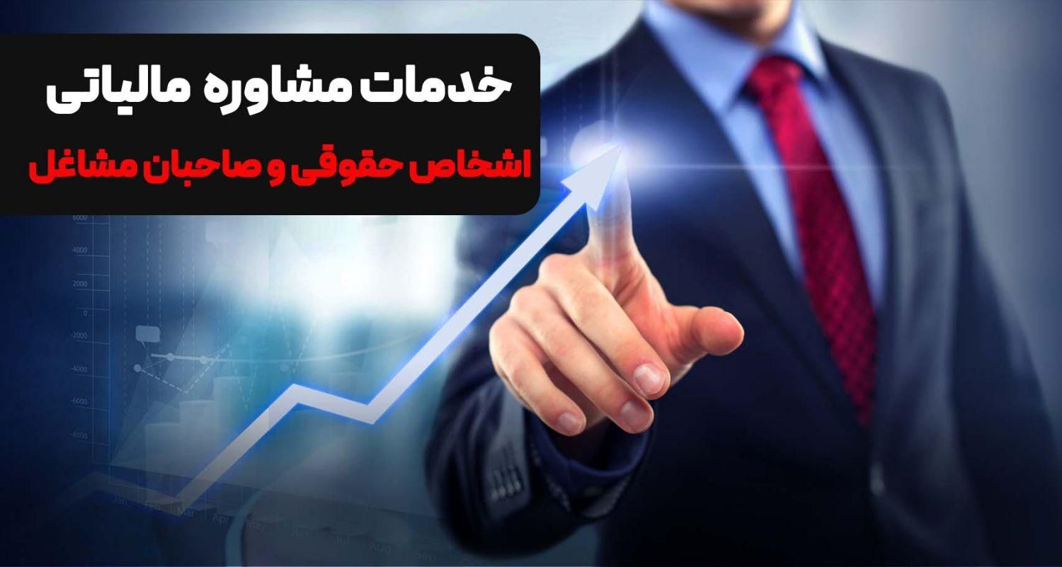مشاور مالیاتی وکیل مالیات فاکتور صورتحساب|خدمات مالی، حسابداری، بیمه|تهران, جمهوری|دیوار