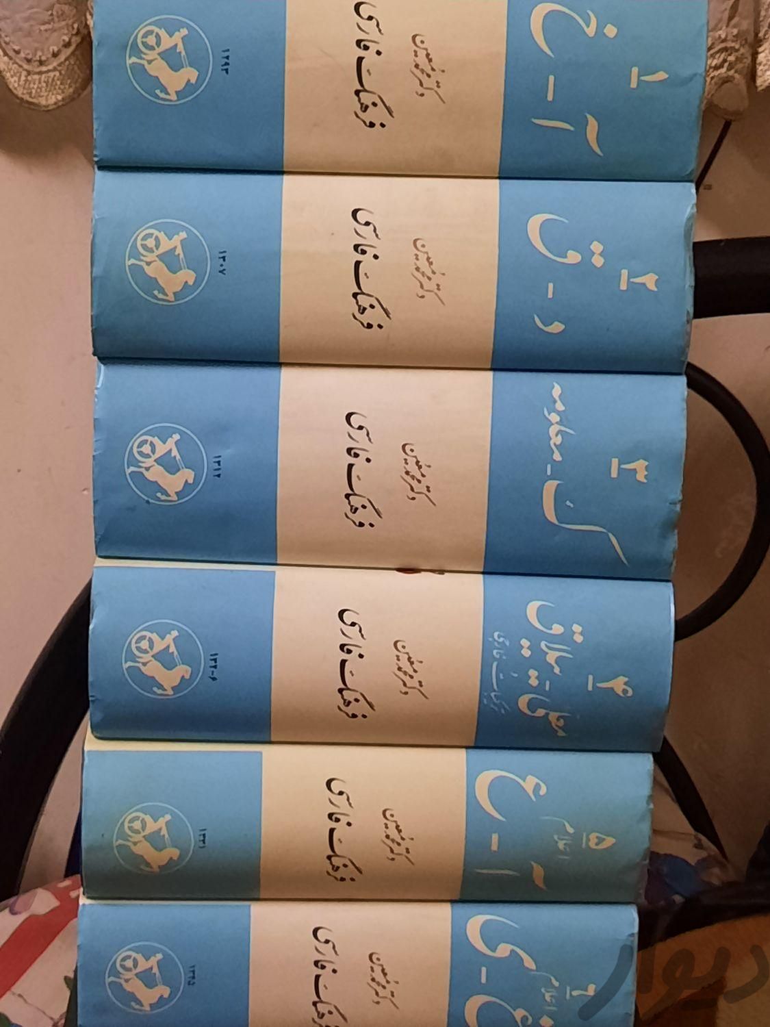 فرهنگ معین ۶جلدی|کتاب و مجله ادبی|تهران, خزانه|دیوار