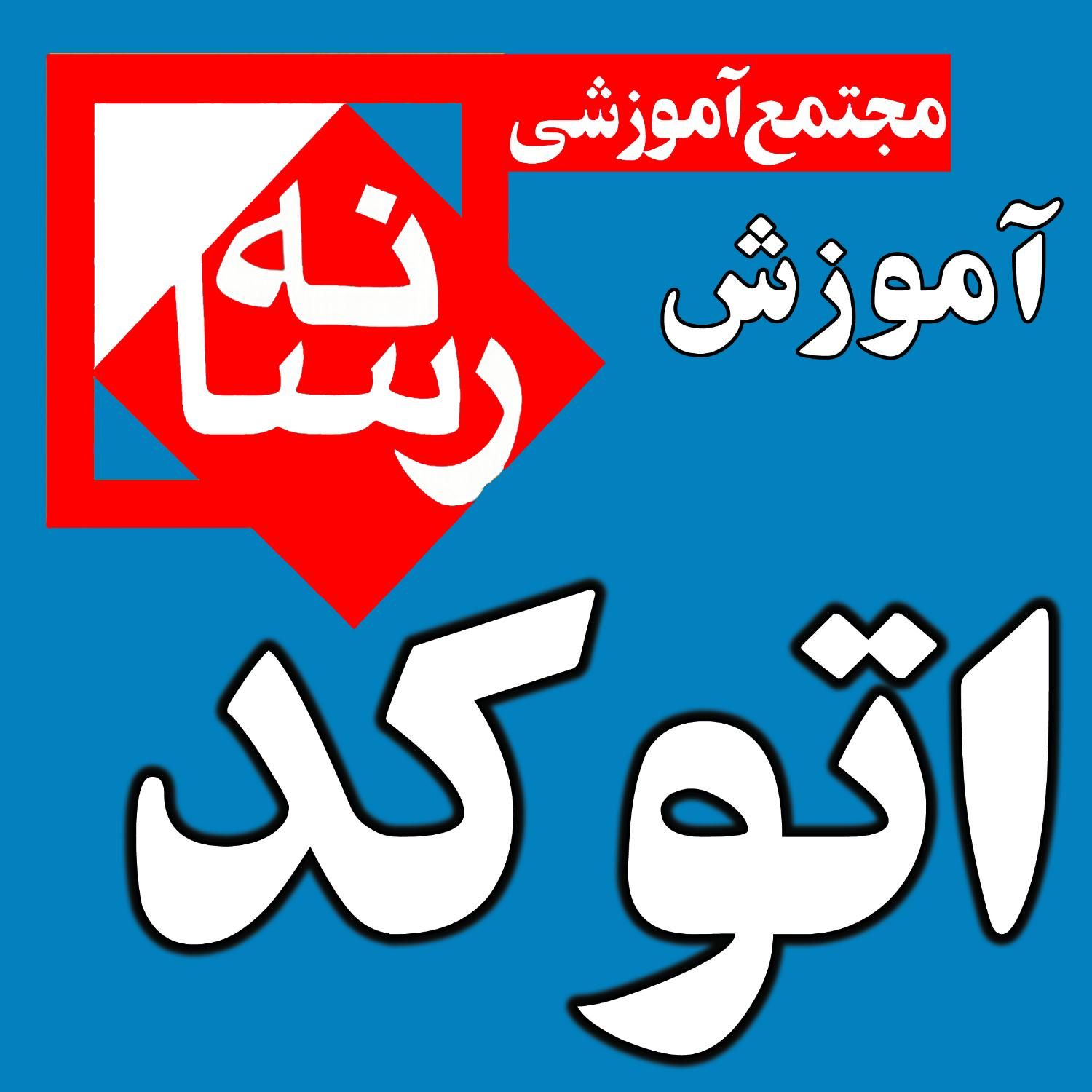 آموزشگاه آموزش تخصصی اتوکد و تری دی مکس|خدمات آموزشی|قم, شهید رجایی|دیوار