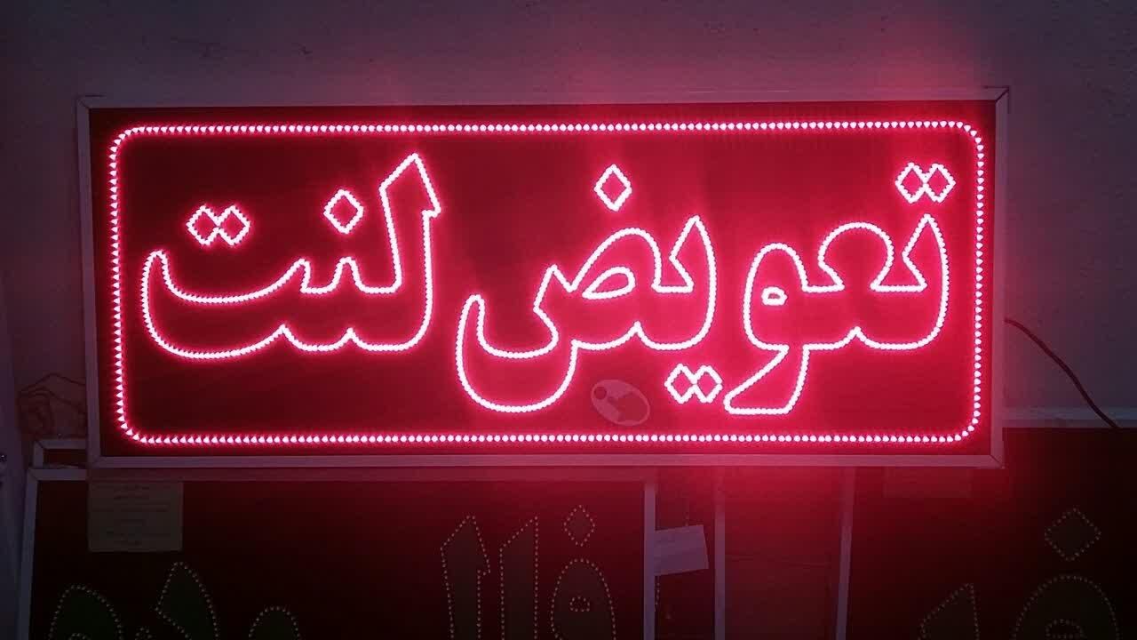 تابلو تعویض لنت تابلو ال ای دی ثابت|فروشگاه و مغازه|شیراز, شیخ علی چوپان|دیوار