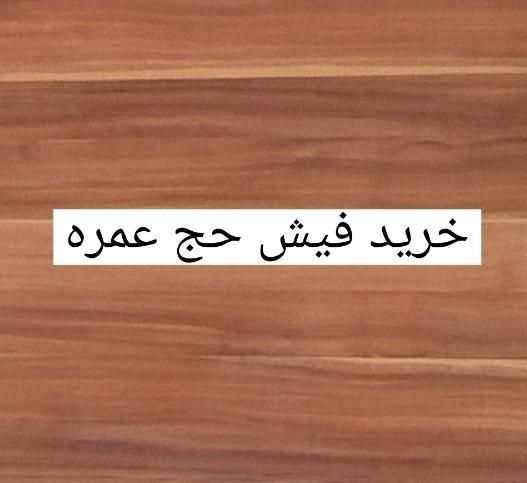 (دفتر زیارتی خریدوفروش فیش حج مکه عمره )|تور و چارتر|اصفهان, شاهزید|دیوار